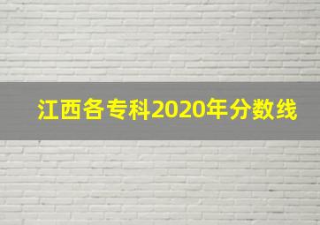 江西各专科2020年分数线