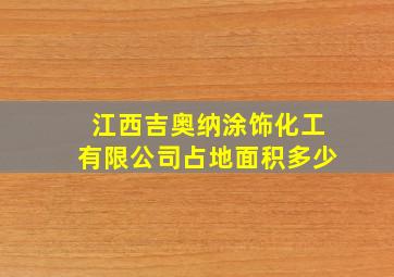 江西吉奥纳涂饰化工有限公司占地面积多少