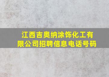 江西吉奥纳涂饰化工有限公司招聘信息电话号码