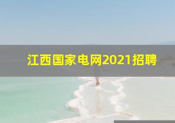 江西国家电网2021招聘