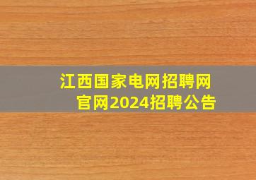 江西国家电网招聘网官网2024招聘公告