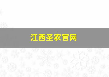 江西圣农官网