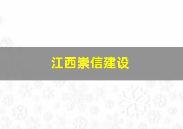 江西崇信建设