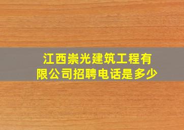 江西崇光建筑工程有限公司招聘电话是多少