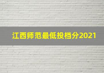 江西师范最低投档分2021