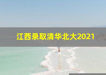 江西录取清华北大2021