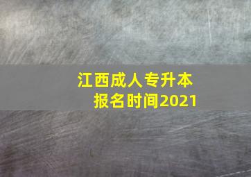 江西成人专升本报名时间2021