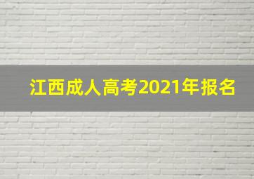 江西成人高考2021年报名