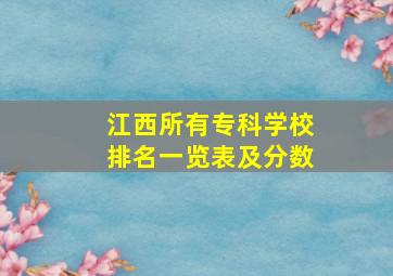 江西所有专科学校排名一览表及分数