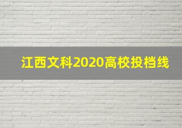 江西文科2020高校投档线