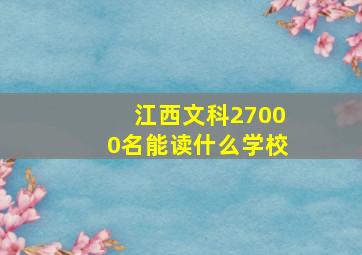 江西文科27000名能读什么学校