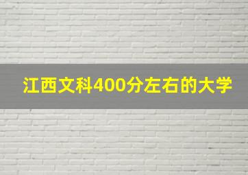 江西文科400分左右的大学