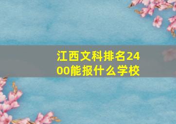 江西文科排名2400能报什么学校