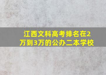 江西文科高考排名在2万到3万的公办二本学校