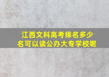 江西文科高考排名多少名可以读公办大专学校呢