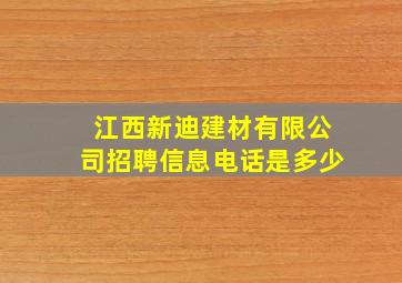 江西新迪建材有限公司招聘信息电话是多少