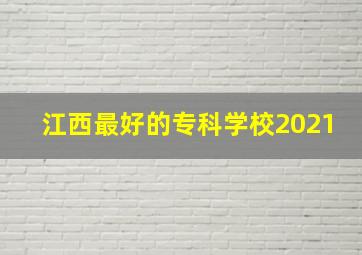 江西最好的专科学校2021