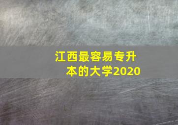 江西最容易专升本的大学2020