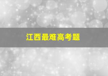 江西最难高考题