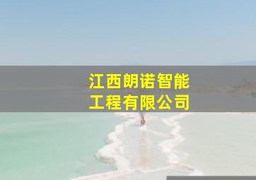 江西朗诺智能工程有限公司