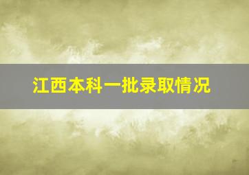 江西本科一批录取情况