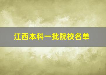 江西本科一批院校名单