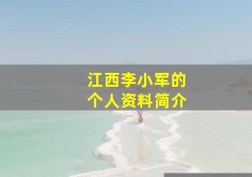 江西李小军的个人资料简介