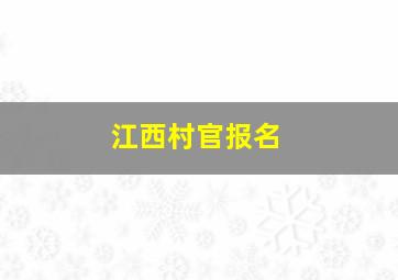 江西村官报名