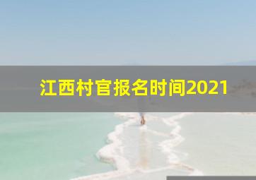 江西村官报名时间2021