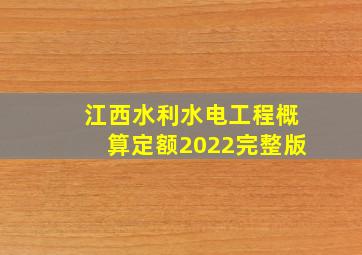 江西水利水电工程概算定额2022完整版