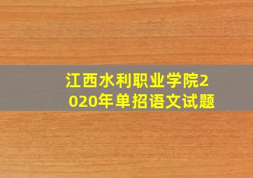 江西水利职业学院2020年单招语文试题