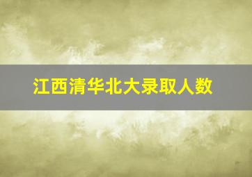 江西清华北大录取人数