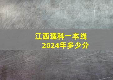 江西理科一本线2024年多少分