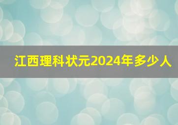 江西理科状元2024年多少人