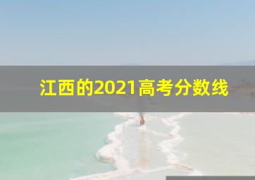 江西的2021高考分数线