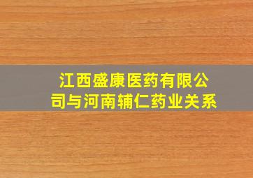 江西盛康医药有限公司与河南辅仁药业关系