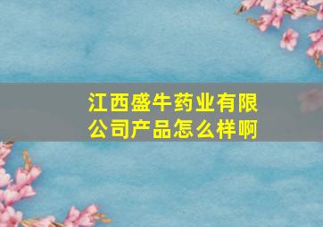 江西盛牛药业有限公司产品怎么样啊