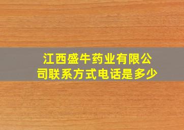 江西盛牛药业有限公司联系方式电话是多少