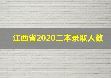 江西省2020二本录取人数