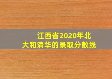 江西省2020年北大和清华的录取分数线