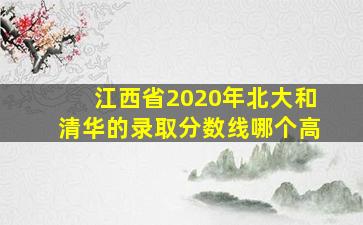 江西省2020年北大和清华的录取分数线哪个高