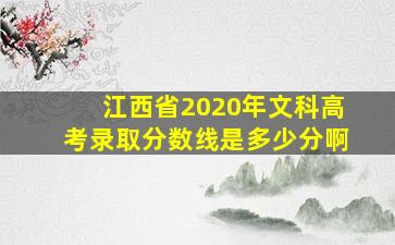 江西省2020年文科高考录取分数线是多少分啊