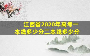 江西省2020年高考一本线多少分二本线多少分