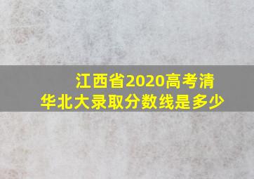 江西省2020高考清华北大录取分数线是多少