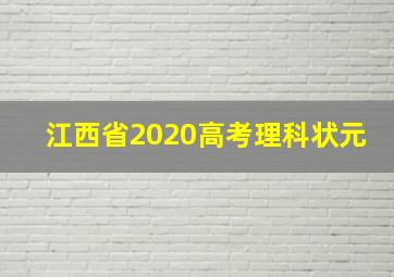 江西省2020高考理科状元