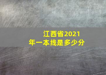 江西省2021年一本线是多少分