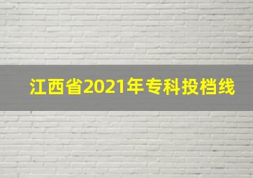 江西省2021年专科投档线