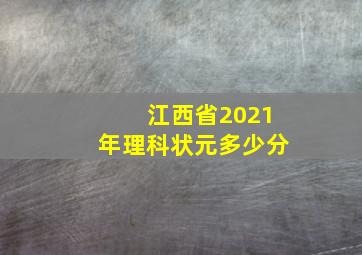 江西省2021年理科状元多少分