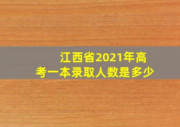 江西省2021年高考一本录取人数是多少