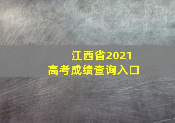 江西省2021高考成绩查询入口